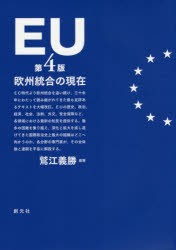 EU　欧州統合の現在　鷲江義勝/編著