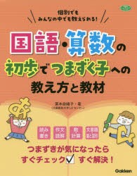 【新品】国語・算数の初歩でつまずく子への教え方と教材　個別でもみんなの中でも教えられる!　栗本奈緒子/著