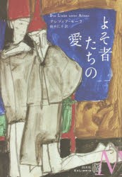 よそ者たちの愛　テレツィア・モーラ/著　鈴木仁子/訳