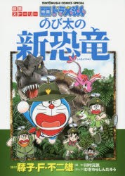 ドラえもんのび太の新恐竜　映画ストーリー　むぎわらしんたろう/まんが　川村元気/脚本　藤子・F・不二雄/原作　藤子・F・不二雄プロ/著