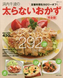 【新品】浜内千波の太らないおかず　完全版　定番料理をカロリーオフ!　浜内千波/著