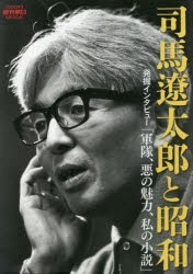 【新品】司馬遼太郎と昭和　発掘インタビュー「軍隊、悪の魅力、私の小説」