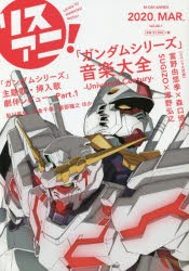 【新品】リスアニ!　Vol．40．1(2020MAR．)　「ガンダムシリーズ」音楽大全　Universal　Century