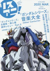 【新品】リスアニ!　Vol．40．2(2020MAR．)　「ガンダムシリーズ」音楽大全　Other　Centuries