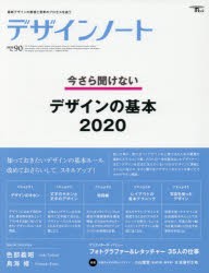 デザインノート　最新デザインの表現と思考のプロセスを追う　No．90(2020)