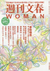 【新品】週刊文春WOMAN　vol．5(2020春号)