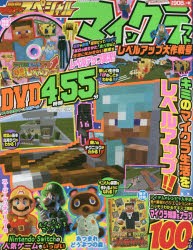 別冊てれびげーむマガジンスペシャル　マインクラフトレベルアップ大作戦号