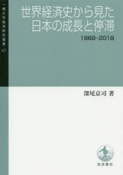 【新品】世界経済史から見た日本の成長と停滞　1868−2018　深尾京司/著