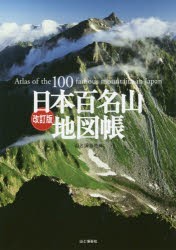 日本百名山地図帳　山と溪谷社/編