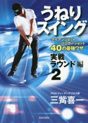 【新品】うねりスイング　実践ラウンド編2　アイアンショット・バンカーショット40の最強ワザ　三觜喜一/著