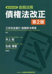 practical金融法務債権法改正　三井住友銀行総務部法務室/著　井上聡/編著　松尾博憲/編著