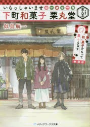 いらっしゃいませ下町和菓子栗丸堂　「和」菓子をもって貴しとなす　似鳥航一/〔著〕
