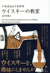 【新品】いちばんよくわかるウイスキーの教室　山下大知/著