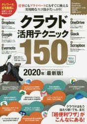 クラウド活用テクニック150　クラウドの便利ワザを使いこなそう!　2020年最新版!　河本亮/著　小暮ひさのり/著　小原裕太/著