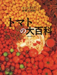 【新品】トマトの大百科　中野明正/編