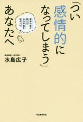 【新品】「つい感情的になってしまう」あなたへ　精神科医が教える心の平和を守るコツ　水島広子/著