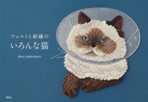 フェルトと刺繍のいろんな猫　ahoy　embroidery/著