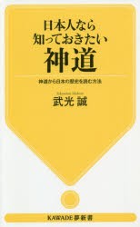 日本人なら知っておきたい神道　神道から日本の歴史を読む方法　武光誠/著