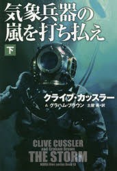 気象兵器の嵐を打ち払え　下　クライブ・カッスラー/著　グラハム・ブラウン/著　土屋晃/訳