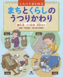 しらべてまとめるまちとくらしのうつりかわり　3　澤井陽介/監修