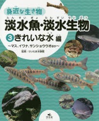 【新品】身近な生き物淡水魚・淡水生物　3　きれいな水編　マス、イワナ、サンショウウオほか　さいたま水族館/監修