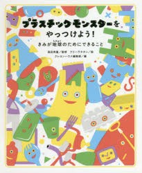 プラスチックモンスターをやっつけよう!　きみが地球のためにできること　高田秀重/監修　クリハラタカシ/絵　クレヨンハウス編集部/編