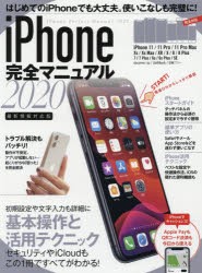 ’20　iPhone完全マニュアル