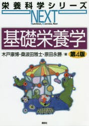 基礎栄養学　木戸康博/編　桑波田雅士/編　原田永勝/編