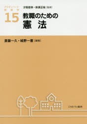 アクティベート教育学　15　教職のための憲法　汐見稔幸/監修　奈須正裕/監修