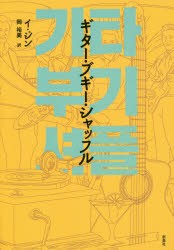【新品】ギター・ブギー・シャッフル　イジン/著　岡裕美/訳
