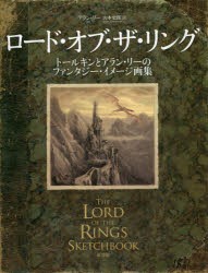 【新品】ロード・オブ・ザ・リング　トールキンとアラン・リーのファンタジー・イメージ画集　アラン・リー/著　山本史郎/訳