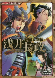 【新品】浅井長政　後藤ひろみ/原作　加来耕三/企画・構成・監修　斯波浅人/作画