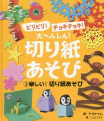 ビリビリ!チョキチョキ!大へんしん!切り紙あそび　3　こどもくらぶ/編