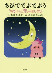 ちびででぶでぶう　「ちでぶぅの恋」のはじまり　三浦オレンジ/作　ふくはらしゅんじ/絵