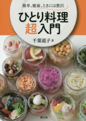 【新品】ひとり料理超入門　簡単、健康、ときには贅沢　千葉道子/著