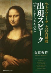 令夫人(モンナ)・リーザ大石内蔵助出現スピーク　via世にも珍しい長谷川わか　白石秀行/著