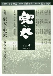 【新品】兜太　Vol．4(2020Mar．)　特集龍太と兜太　戦後俳句の総括　黒田杏子/編集主幹　筑紫磐井/編集長　金子兜太/名誉顧問