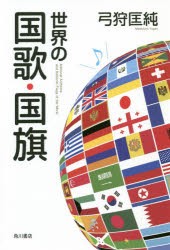 世界の国歌・国旗　弓狩匡純/著