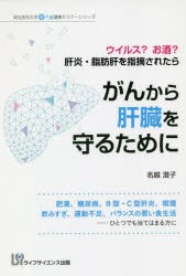 がんから肝臓を守るために　ウイルス?お酒?肝炎・脂肪肝を指摘されたら　名越澄子/著