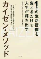 【新品】1%の生活習慣を変えるだけで人生が輝き出すカイゼン・メソッド　イギリス女性が日本で見つけた自分を磨く素敵な生き方　サラ・ハ