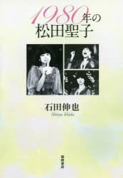 1980年の松田聖子　石田伸也/著