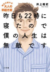 【新品】昨日も22時に寝たので僕の人生は無敵です　明日が変わる大人の早起き術　井上皓史/著