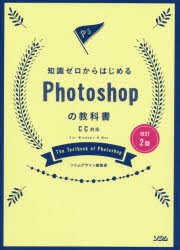 知識ゼロからはじめるPhotoshopの教科書　ソシムデザイン編集部/著