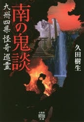 南の鬼談　九州四県怪奇巡霊　久田樹生/著