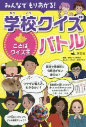 みんなでもりあがる!学校クイズバトル　〔4〕　ことばクイズ王　学校クイズ研究陰/編著　田中ナオミ/まんが・イラスト