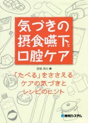 気づきの摂食嚥下と口腔ケア　「たべる」をささえるケアの気づきとレシピのヒント　齋藤真由/著