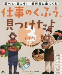 調べて、書こう!教科書に出てくる仕事のくふう、見つけたよ　3　『仕事のくふう、見つけたよ』編集委員会/編著