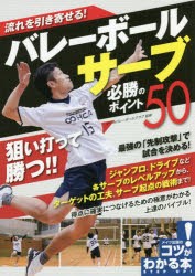 流れを引き寄せる!バレーボールサーブ必勝のポイント50　オーカバレーボールクラブ/監修