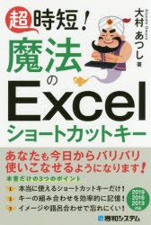 超時短!魔法のExcelショートカットキー　大村あつし/著