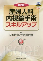 【新品】産婦人科内視鏡手術スキルアップ　日本産科婦人科内視鏡学陰/編集